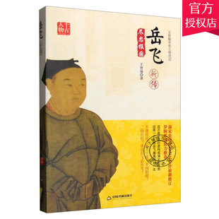 正版包邮 岳飞新传 尽忠报国 曾瑜 历史文化书籍 9787506854542 中国书籍出版社