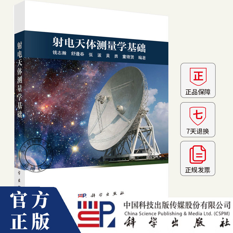 射电天体测量学基础 钱志瀚 舒逢春 张波 黄勇 童锋贤 科学出版社 9787030809490