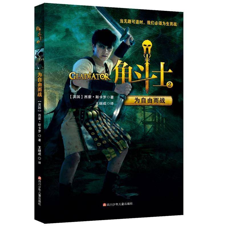 角斗士:2:为自由而战西蒙·斯卡罗  儿童读物书籍