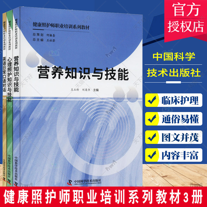 健康照护师职业培训系列教材 全3册 王玉玲 刘英华 营养知识与技能 心理照护知识与技能 英语日常口语对话 中国科学技术出版社