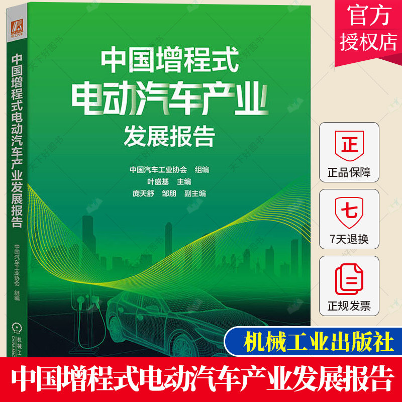 中国增程式电动汽车产业发展报告 叶盛基 庞天舒 邹朋 专题调研 课题研究成果 产品技术现状 未来发展趋势 节能水平书籍