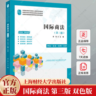 国际商法（第三版）（双色版）李贺 编著 法律书籍 9787564244675上海财经大学出版社
