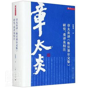正版包邮 章太炎译斯宾塞尔文集研究重9787208169111 彭春凌上海人民出版社哲学宗教斯宾塞哲学理论斯宾塞尔文集研究普通大众书籍