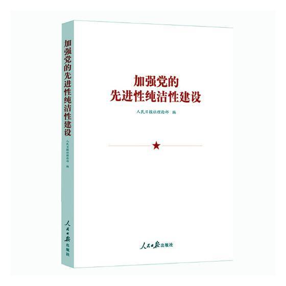 正版包邮 加强党的先进性纯洁性建设 9787511560537 人民日报社理论部 人民日报出版社 政治 书籍属于什么档次？