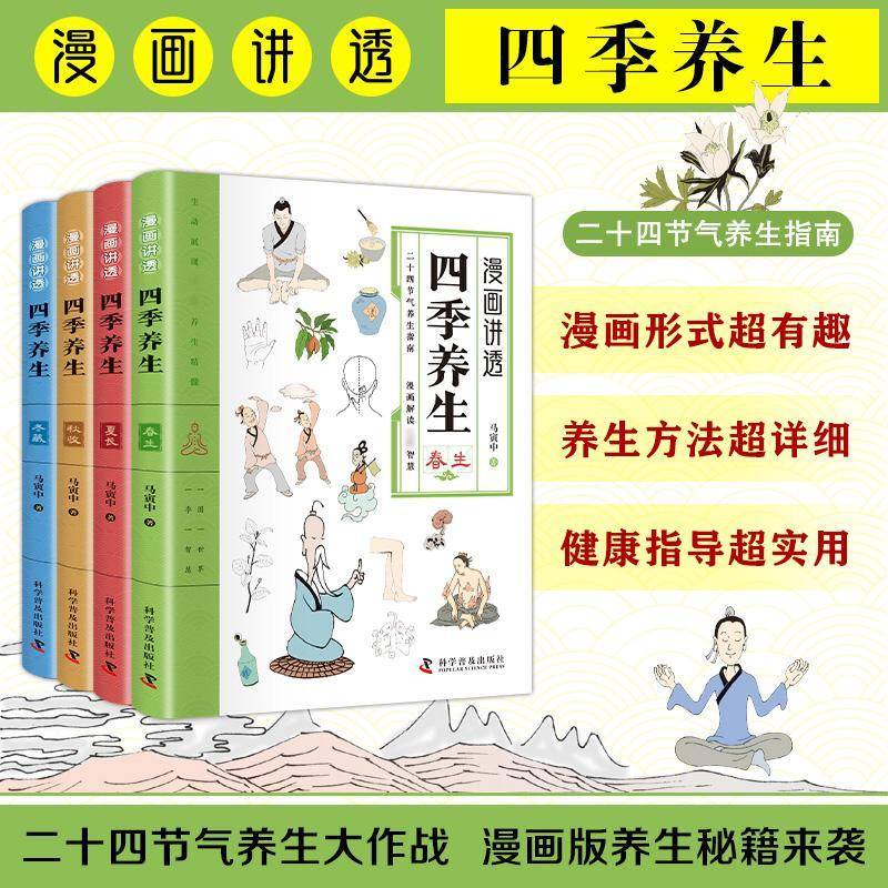 全套4册 漫画讲透四季养生 彩图漫画白话文一看就懂 四季养生大不同 应季调节才健康 顺时调养不生病 中医基础养生 家庭常备工具书