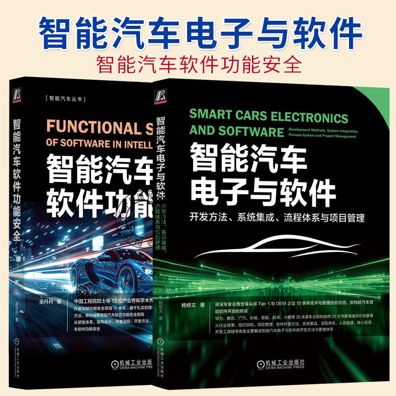 2册】智能汽车软件功能安全 吴丹丹+智能汽车电子与软件开发方法 系统集成 流程体系与项目管理 汽车软