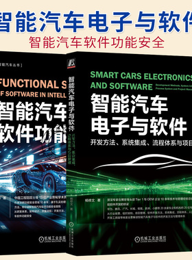 2册】智能汽车软件功能安全 吴丹丹+智能汽车电子与软件开发方法 系统集成 流程体系与项目管理 汽车软件开发应用 实践FMEA技术书