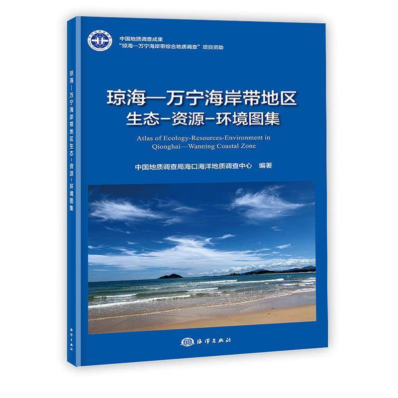 琼海—万宁海岸带地区生态-资源-环境图集中国地质调查局海口海洋地质  自然科学书籍