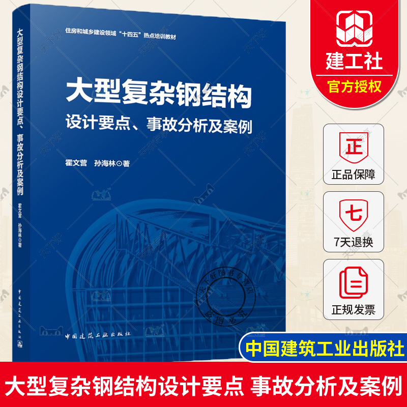 正版 大型复杂钢结构设计要点、事故分析及案例 霍文营 孙海林 住房和城乡建设领域“十四五”热点培训教材 中国建筑工业出版社 书籍/杂志/报纸 建筑/水利（新） 原图主图