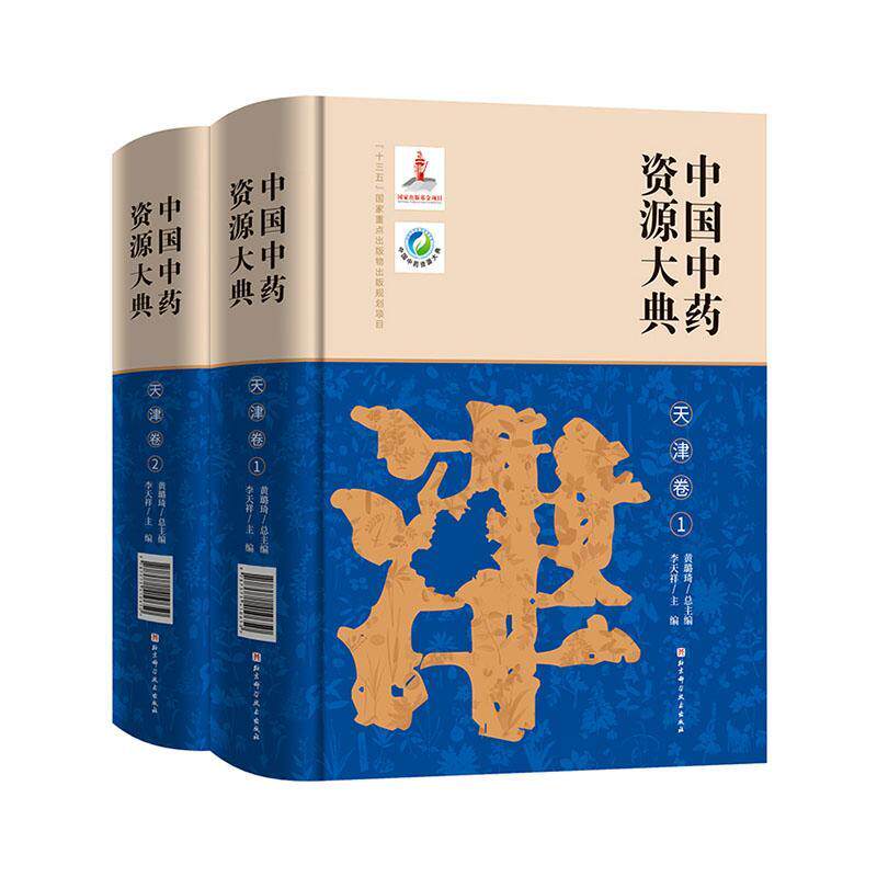 中国中药资源大典 天津卷 上篇介绍了天津中药资源概况 下篇共收载中药资源793种 李天祥主编 9787571410650 北京科学技术出版社