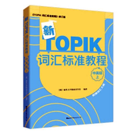 正版包邮 新TOPIK词汇标准教程 中上 韩国语教程初学自学韩国语入门教材韩语topik考试真题试卷解析 新韩国语能力考试教材韩语考