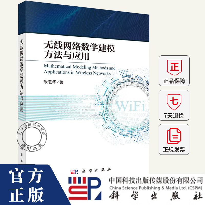 无线网络数学建模方法与应用 朱艺华 编著 9787030832672 科学出版社