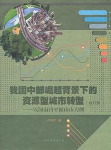 資源型城市轉型 城市與市政經濟書籍 正版 我國中部崛起背景下 盧擁軍 書店 修訂版 包郵 以河南省平頂山市為例