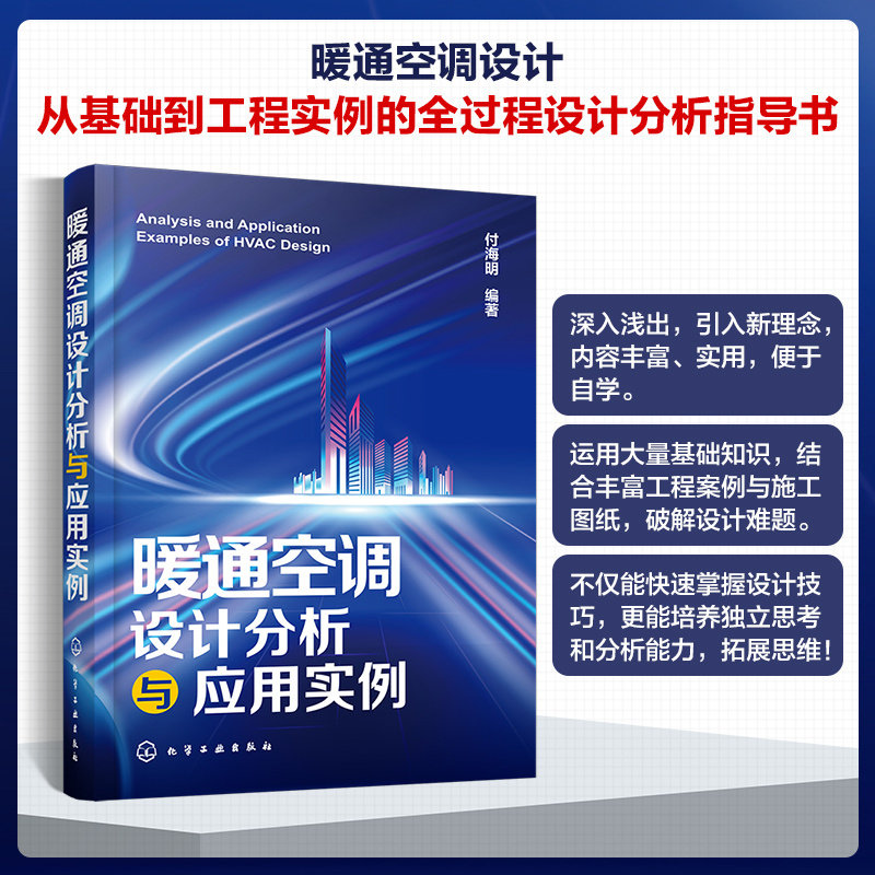 暖通空调设计分析与应用实例 付海明 暖通空调工程设计规范 设计方法设计步骤 舒适空调与工艺性空调工程设计案例书籍