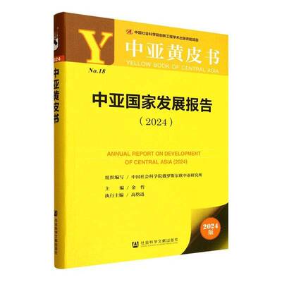 中亚国家发展报告:2024金哲  图书书籍
