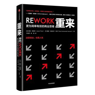 正版包邮 重来：更为简单有效的商业思维 9787508687681 贾森·弗里德 中信出版集团股份有限公司 管理 书籍