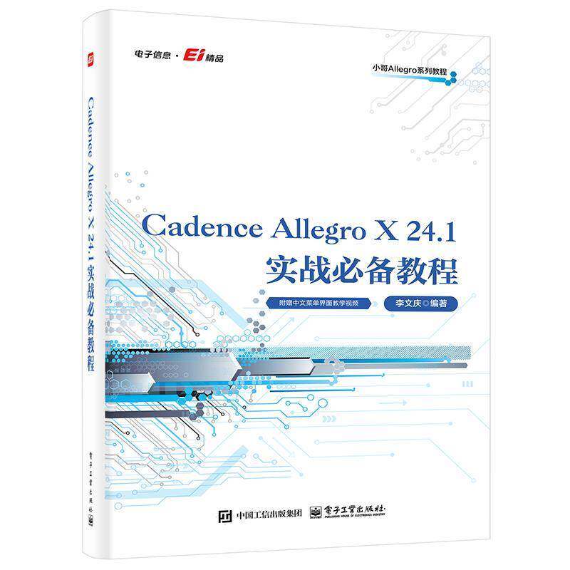 Cadence Allegro X 24.1实战必备教程 李文庆 电路板PCB设计入门教程书学习系统软件开发EDA教材书籍 9787121514586