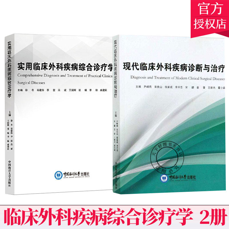 2册】实用临床外科疾病综合诊疗学+现代临床外科疾病诊断与治疗 临床医学理论知识 临床医师工作者参考书籍 中国海洋大学出版社