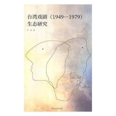 台湾戏剧(1949-1979)生态研究许凌 戏剧史研究台湾艺术书籍