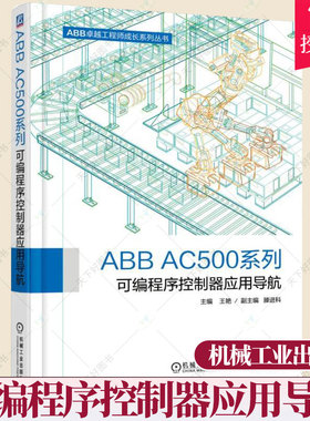 ABB AC500系列可编程序控制器应用导航 自动化专业工程技术书籍 机械设计电气工程师 ABBPLC产品分类选型 组合与应用技术书籍
