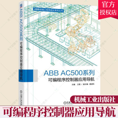ABB AC500系列可编程序控制器应用导航 自动化专业工程技术书籍 机械设计电气工程师 ABBPLC产品分类选型 组合与应用技术书籍