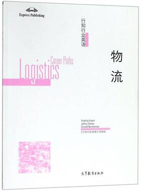 行知行业英语:物流:Logistics《行知行业英语》改组高职 外语书籍