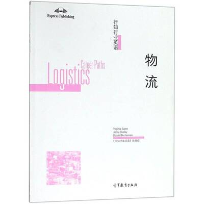 行知行业英语:物流:Logistics《行知行业英语》改组高职 外语书籍