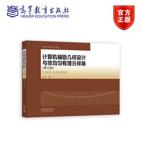 计算机辅助几何设计与非均匀有理B样条 修订版 施法中 高等教育出版社9787040638899