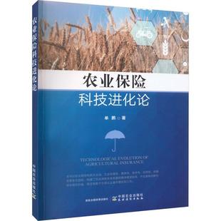 经济书籍 农业保险科技进化论单鹏