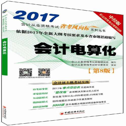 会计电算化会计从业资格考试命题研究组写 会计电算化资格考试自学参考资料考试书籍