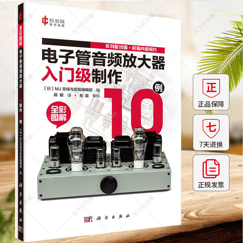 电子管音频放大器入门级制作10例 日本M无线与实验编辑部 编 蒋萌 译 电子电路专业科技 9787030787088 科学出版社