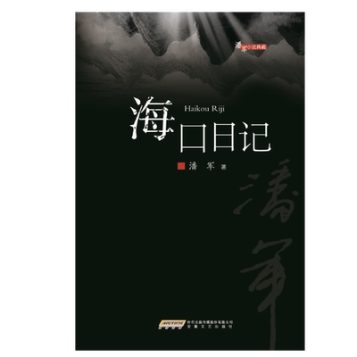 海口日记潘军普通大众中篇小说小说集中国当代小说书籍