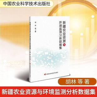 农业资源与环境监测分析数据集胡林等 图书书籍