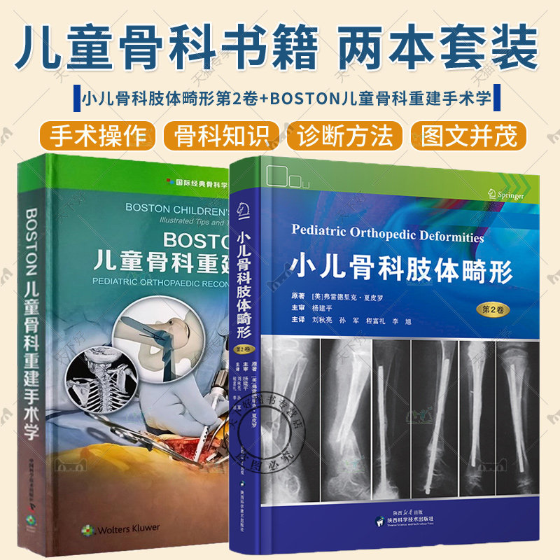 2册 BOSTON儿童骨科重建手术学+小儿骨科肢体畸形第2卷 儿童骨科疾病手术操作步骤诊断思路 骨头畸形原理骨骼矫正病例分析解剖书籍