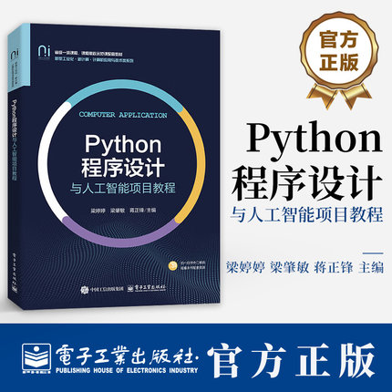 Python程序设计与人工智能项目教程 梁婷婷 高等院校计算应用与技术类专业教材书籍 电子工业出版社 9787121506673