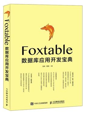 Foxtable数据库应用开发宝典贺辉普通大众关系数据库系统程序设计计算机与网络书籍
