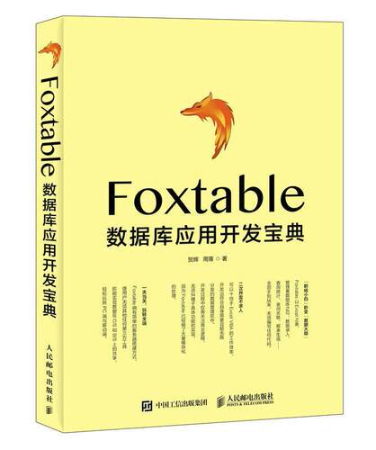 Foxtable数据库应用开发宝典贺辉普通大众关系数据库系统程序设计计算机与网络书籍
