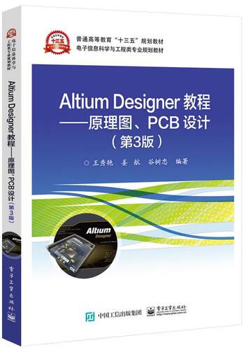 Altium Designer教程:原理图PCB设计(第3版)王秀艳 印刷电路计算机辅助设计应用软件工业技术书籍