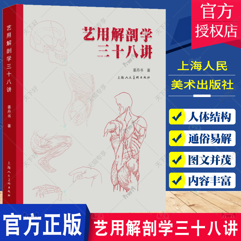 艺用解剖学三十八讲 人体结构绘画教学 造型模型素材图集 美术教程解剖学笔记教材 人体形态结构运动学解刨 上海人民美术出版社