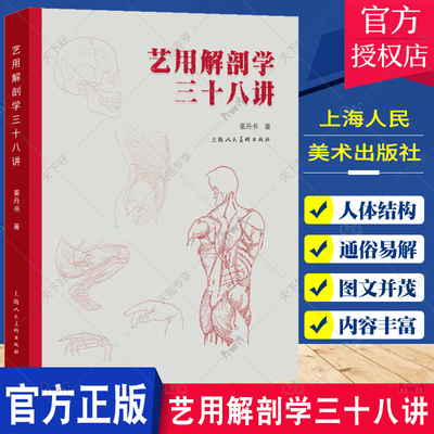 艺用解剖学三十八讲 人体结构绘画教学 造型模型素材图集 美术教程解剖学笔记教材 人体形态结构运动学解刨 上海人民美术出版社