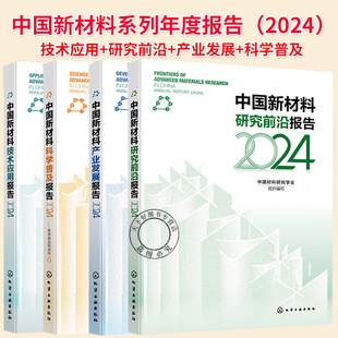 任选】4册 中国新材料技术应用报告2024中国新材料科学普及报告2024中国新材料研究前沿报告2024中国新材料产业发展报告2024