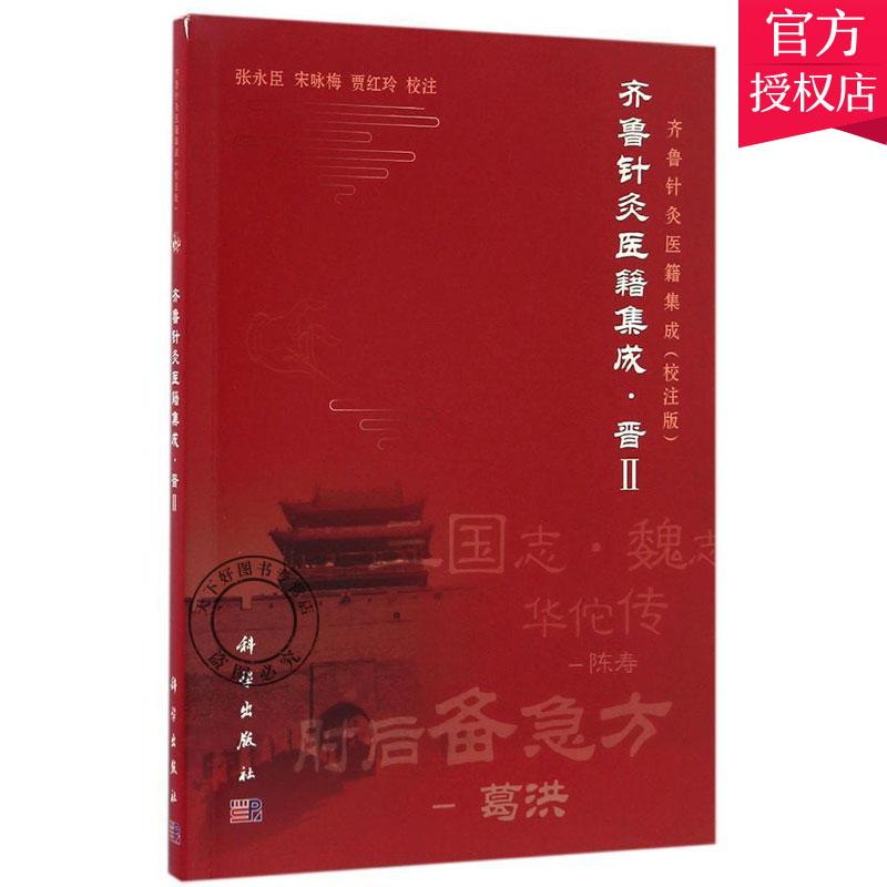 正版包邮 齐鲁针灸医籍集成:校注版:Ⅱ:晋 常见病对症图解针灸穴位拔罐基础入门 中医针灸书取穴针灸疗法 家庭保健中医养生图书