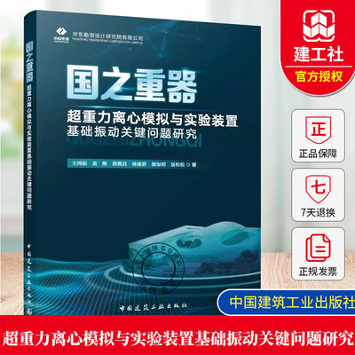 正版包邮 国之重器—超重力离心模拟与实验装置基础振动关键问题研究 王鸿振 黄维 中国建筑工业出版社 9787112309894
