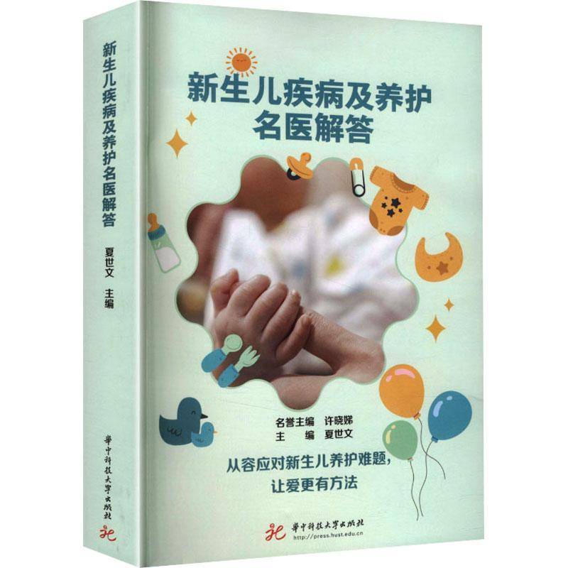 2026新书新生儿疾病及养护名医解答夏世文从孕期到新生儿期宝宝生长发育全过程常见问题解答书籍婴幼儿识别异常养护技巧书