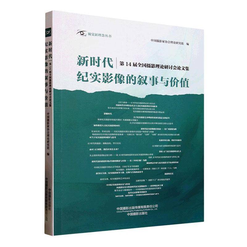 纪实影像的叙事与价值:14届全国摄影理论研讨会论文集中国摄影家协会理论研究处  艺术书籍