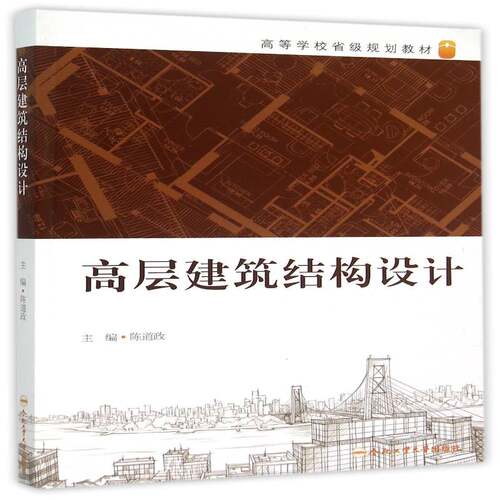 高层建筑结构设计陈道政  教材书籍