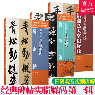曹全碑 经典 碑帖实临解码 全3册 楷书毛笔书法字帖解析碑帖实临技法细节解码 褚遂良大字阴符经 辑 初学者临摹练 蜀素帖