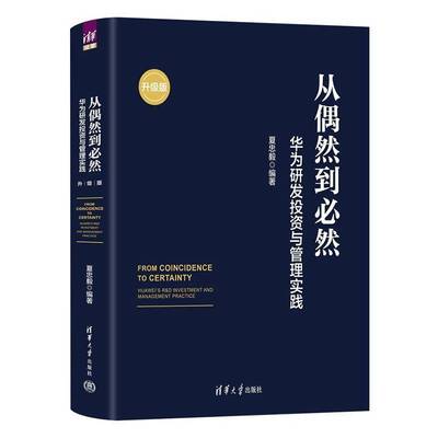 从偶然到然:华为研发投资与管理实践(升级版)夏忠毅  经济书籍