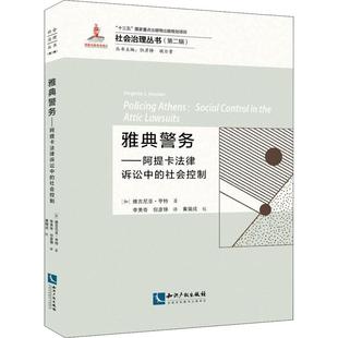 雅典警务 社会控制维吉尼亚·亨特普通大众法制史研究古希腊法律书籍 阿提卡法律诉讼中
