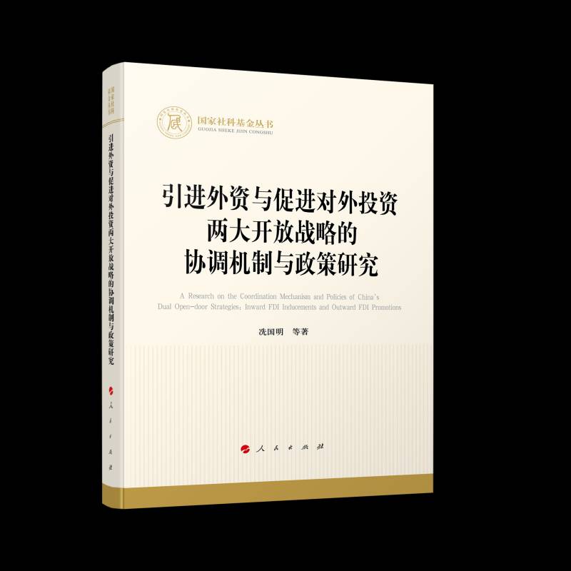 引进外资与促进对外投资两大开放战略的协调机制与政策研究冼国明等 经济书籍